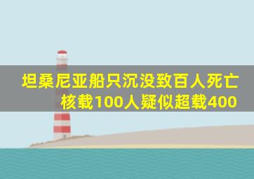 坦桑尼亚船只沉没致百人死亡 核载100人疑似超载400